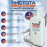 Мыло жидкое с дезинфицирующим эффектом "ЧИСТОТА АНТИСЕПТИК", 1л