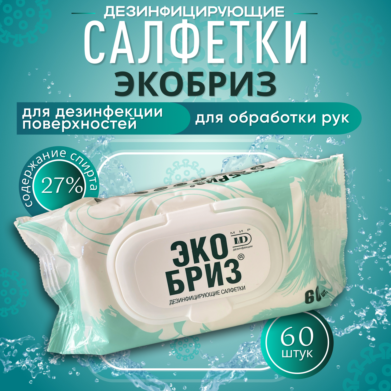 ЭКОБРИЗ салфетки дезинфицирующие спиртосодержащие 60 шт/уп