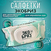 ЭКОБРИЗ салфетки дезинфицирующие спиртосодержащие 60 шт/уп