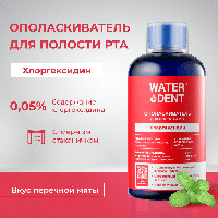 WaterDent Хлоргексидин 500 мл Ополаскиватель для полости рта со вкусом перечной мяты без спирта