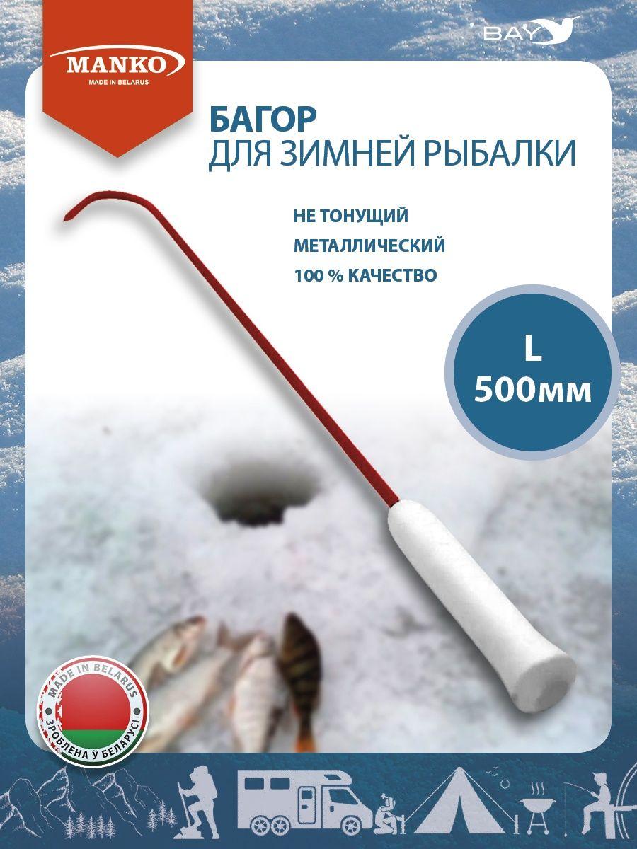 Багор MANKO для зимней и летней рыбалки нетонущий аксессуар рыбака