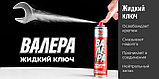 Жидкий ключ ВАЛЕРА (WD-40) (баллон 210 мл, 400 мл, 650 мл), фото 9