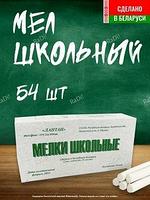 Мел школьный 54 штуки.