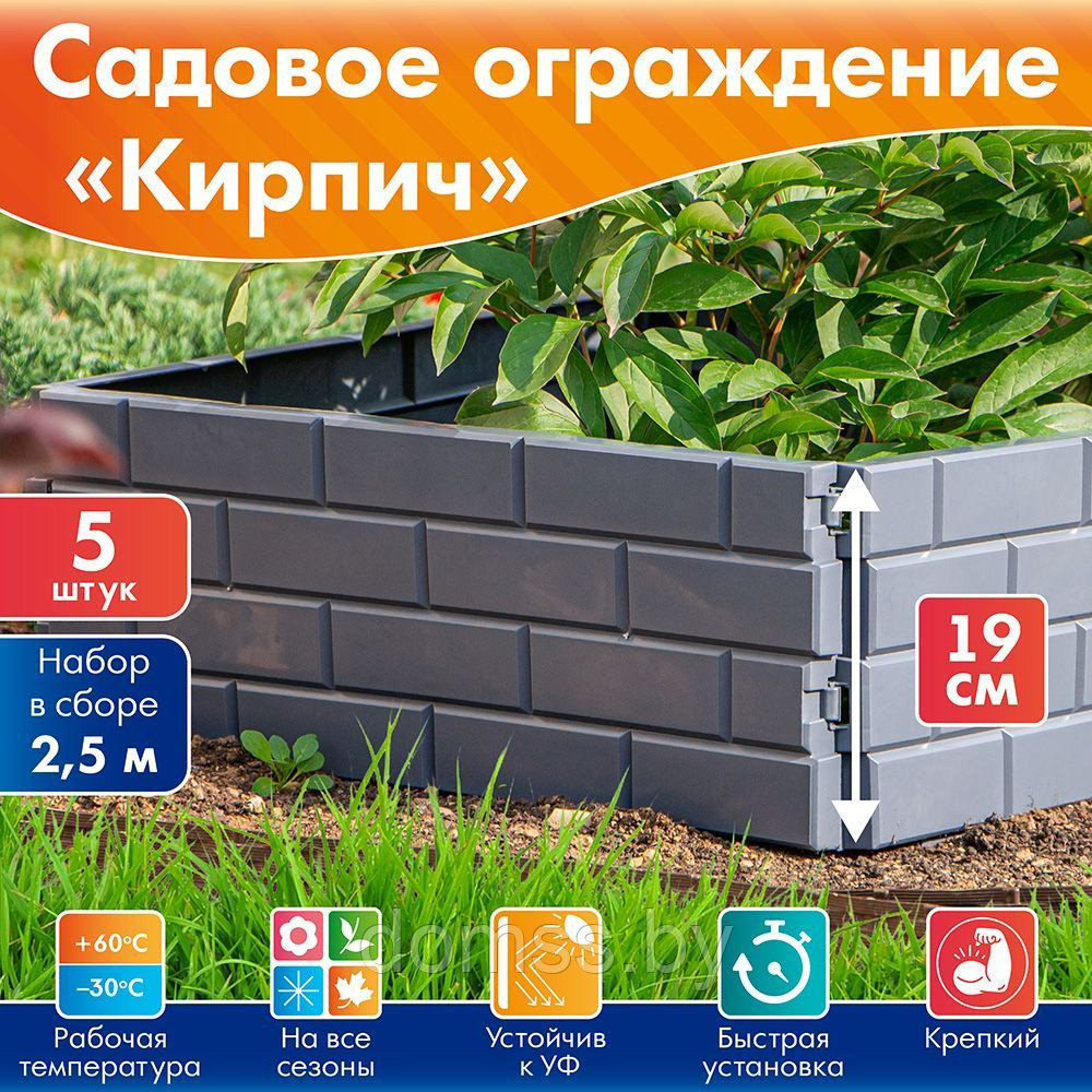 СОК-19 Садовое ограждение "Кирпич" высота 19 см, длина 2,5 м (СЕРЫЙ). Садовые ограждения для клумб