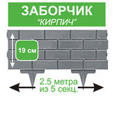 СОК-19 Садовое ограждение "Кирпич" высота 19 см, длина 2,5 м (СЕРЫЙ). Садовые ограждения для клумб, фото 3