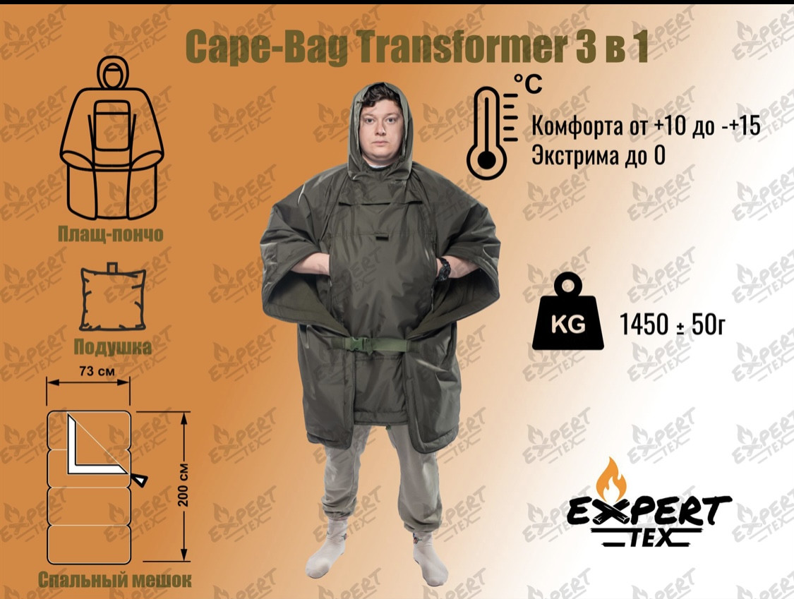 Пончо-трансформер Кэйп-бэг (cape-bag transformer)