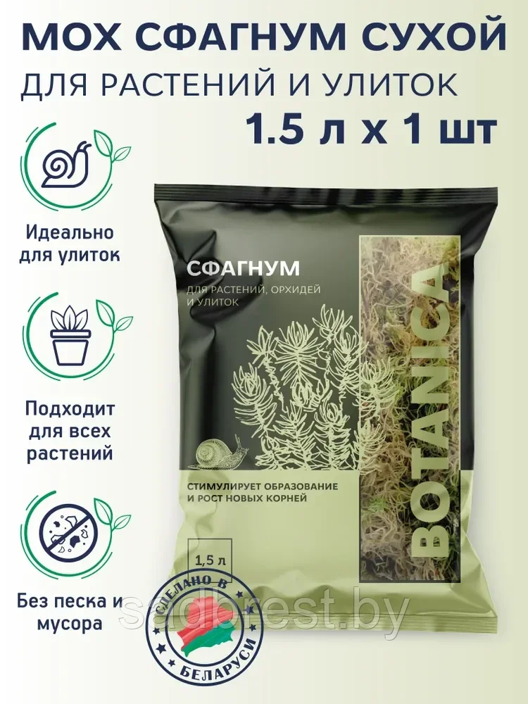 Мох сфагнум Ботаника Botanica, 1.5 л