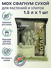 Мох сфагнум Ботаника Botanica, 1.5 л