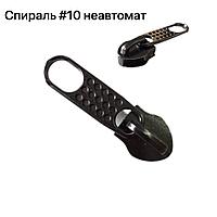 Бегунок спираль №10 не автомат цвет черный никель