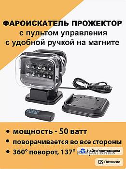 Фара-искатель Bay 12V 50W LED с дистанционным управлением, черный (200х240х200мм) (арт.CH001-BL)