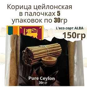 Корица цейлонская в палочках, L'eco сорт ALBA 5 упаковок по 30гр