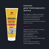 Смазка для трипоидного ШРУСа (90 г, 200 мл), фото 3