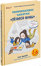 Развивающие занятия «ленивой мамы»
