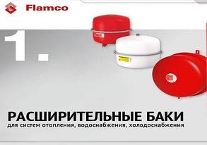 FLAMCO- мембранные расширительные баки для гвс и отопления