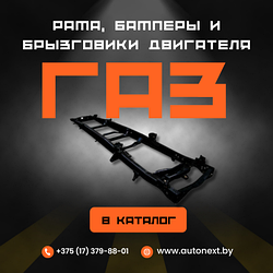 Рама, бамперы и брызговики двигателя