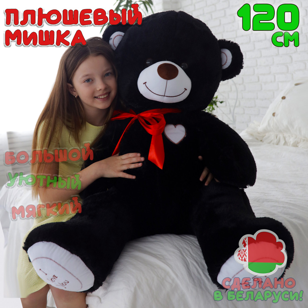 Большой плюшевый мишка 120 см I Love You Черный