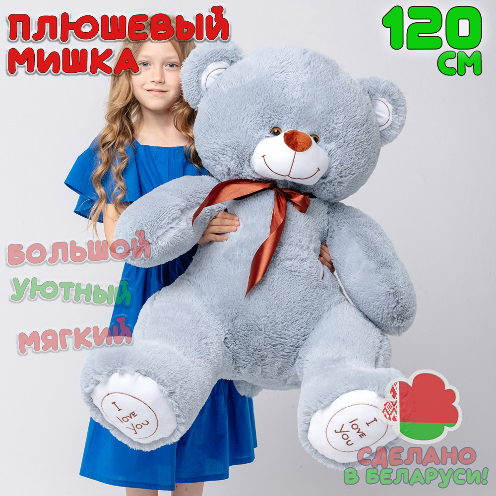 Большой плюшевый мишка 120 см I Love You Сероголубой