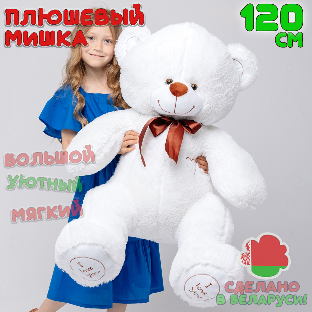Большой плюшевый мишка 120 см I Love You Белый