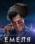 Емеля (1-й Сезон) (DVD Сериал)