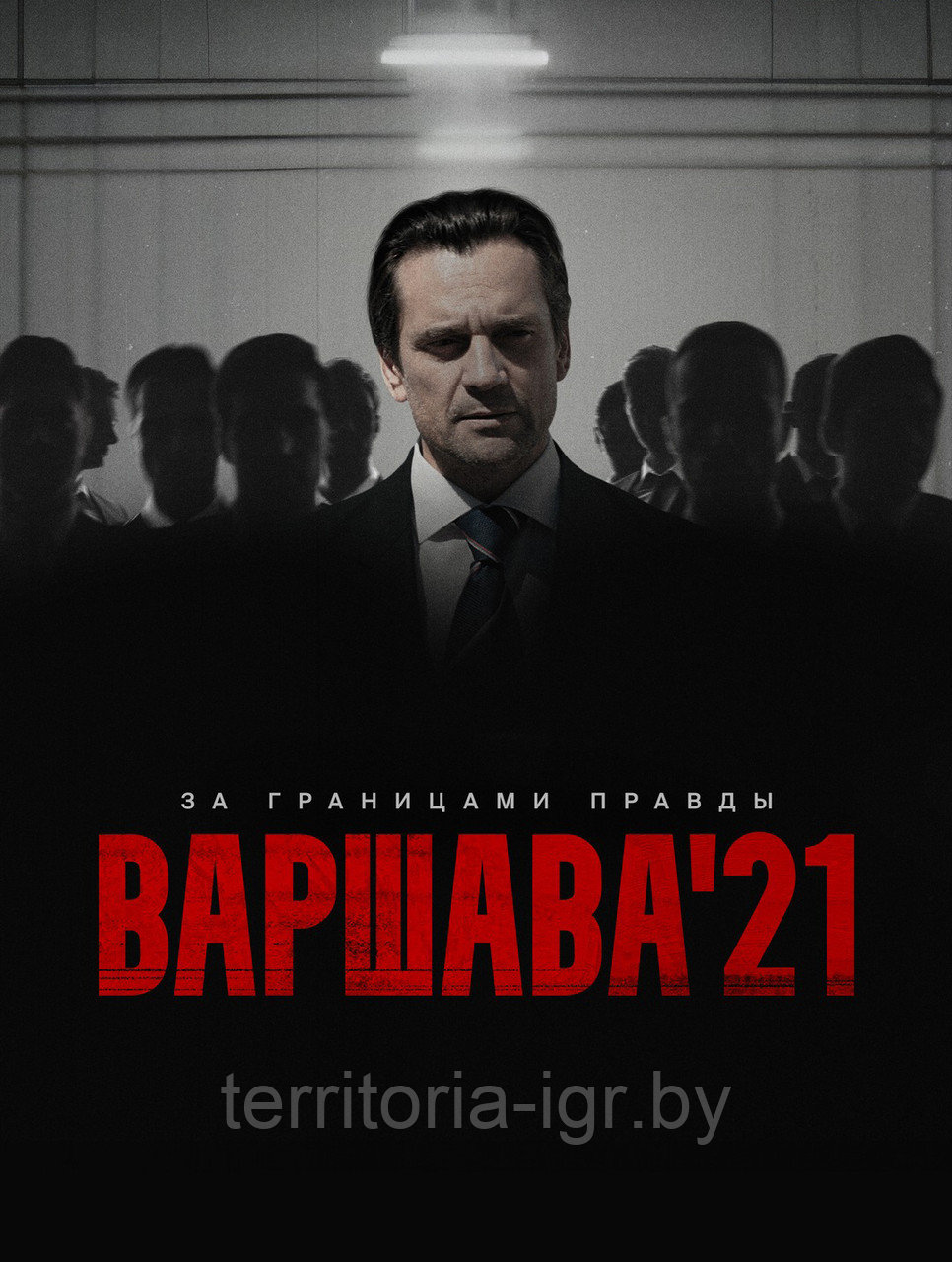 Варшава'21 (1-й Сезон) (DVD Сериал)