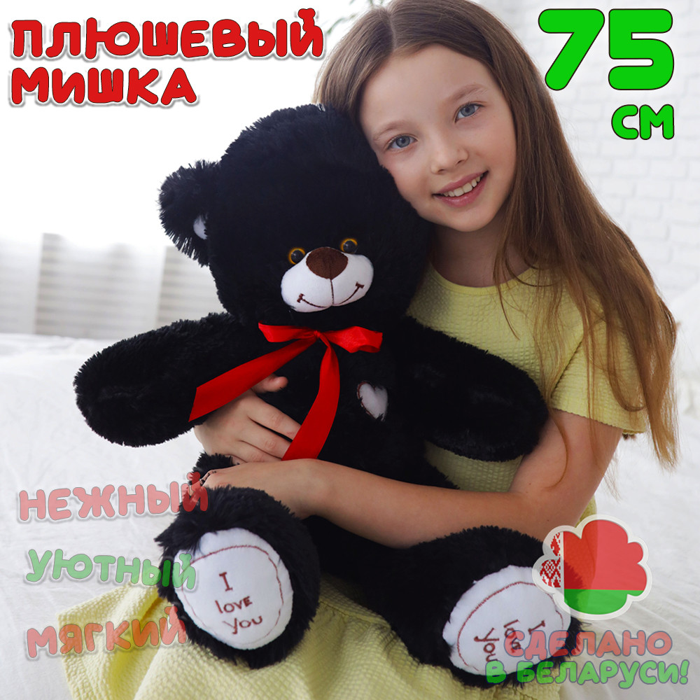 Плюшевый мишка Феликс 75 см большой черный медведь