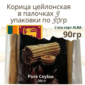 Корица цейлонская в палочках, L'eco сорт ALBA 3 упаковки по 30гр