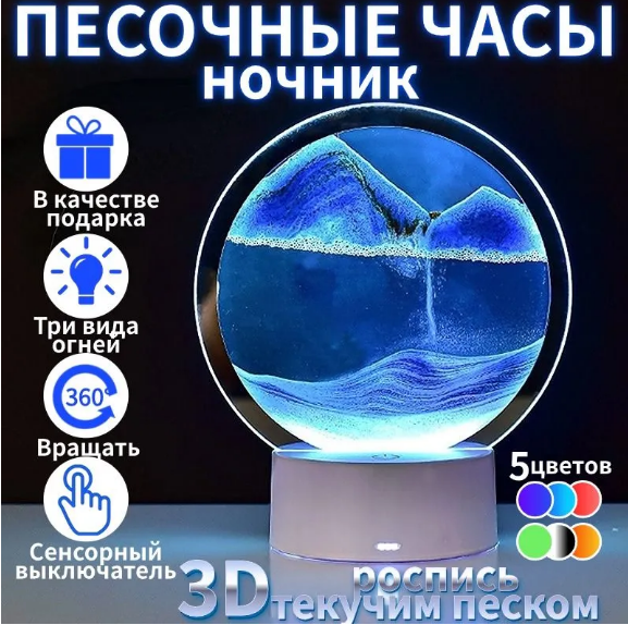 Лампа- ночник "Зыбучий песок" с 3D эффектом Desk Lamp (RGB -подсветка, 7 цветов) / Песочная картина