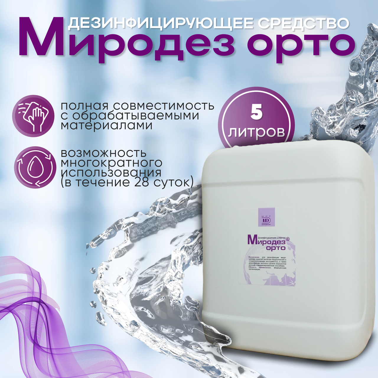 Дезинфицирующее средство "МИРОДЕЗ ОРТО", 5 л.