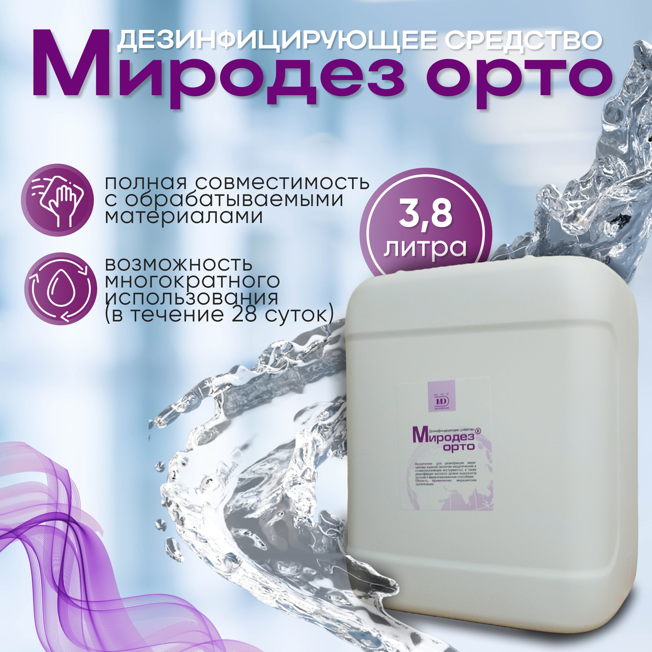 Дезинфицирующее средство "МИРОДЕЗ ОРТО", 3.8 л.