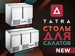 Добавили в складской ассортимент Tatra столы для салатов.