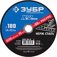 ЗУБР 180 x 1.6 x 22.2 мм, круг отрезной по нержавеющей стали, Профессионал (36202-180-1.6)