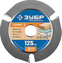ЗУБР Термит-3, 125 х 22.2 мм, 3 резца, для УШМ, усиленный, пильный диск по дереву, Профессионал (36857-125)