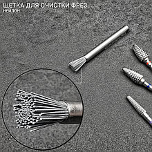 Щетка-кисть для очистки фрез, насадок