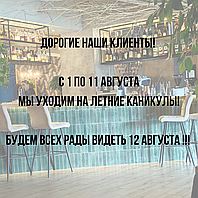С 1 по 11 августа выходные