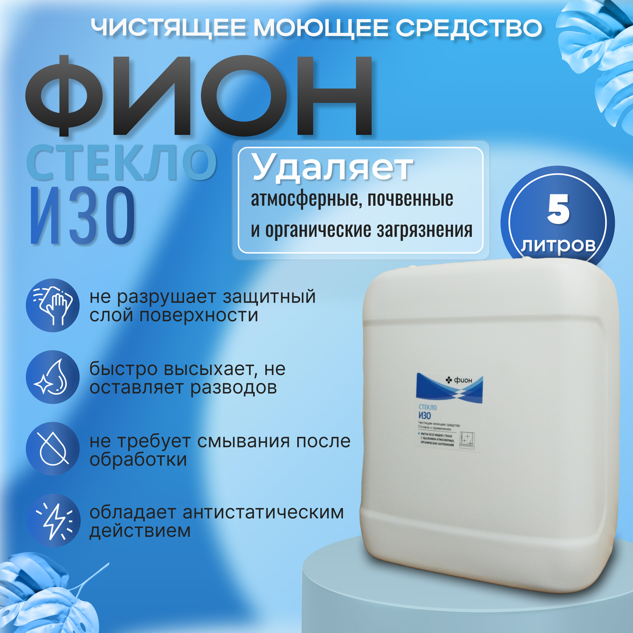 Чистящее моющее средство "ФИОН СТЕКЛО ИЗО", 5л.