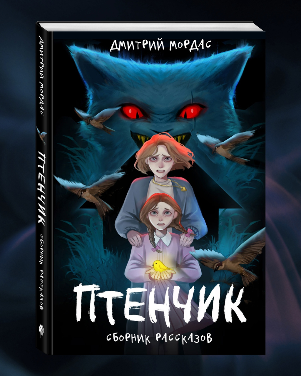 Книга Птенчик. Сборник рассказов от автора Зайчика
