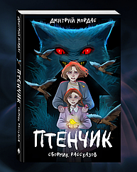 Книга Птенчик. Сборник рассказов от автора Зайчика
