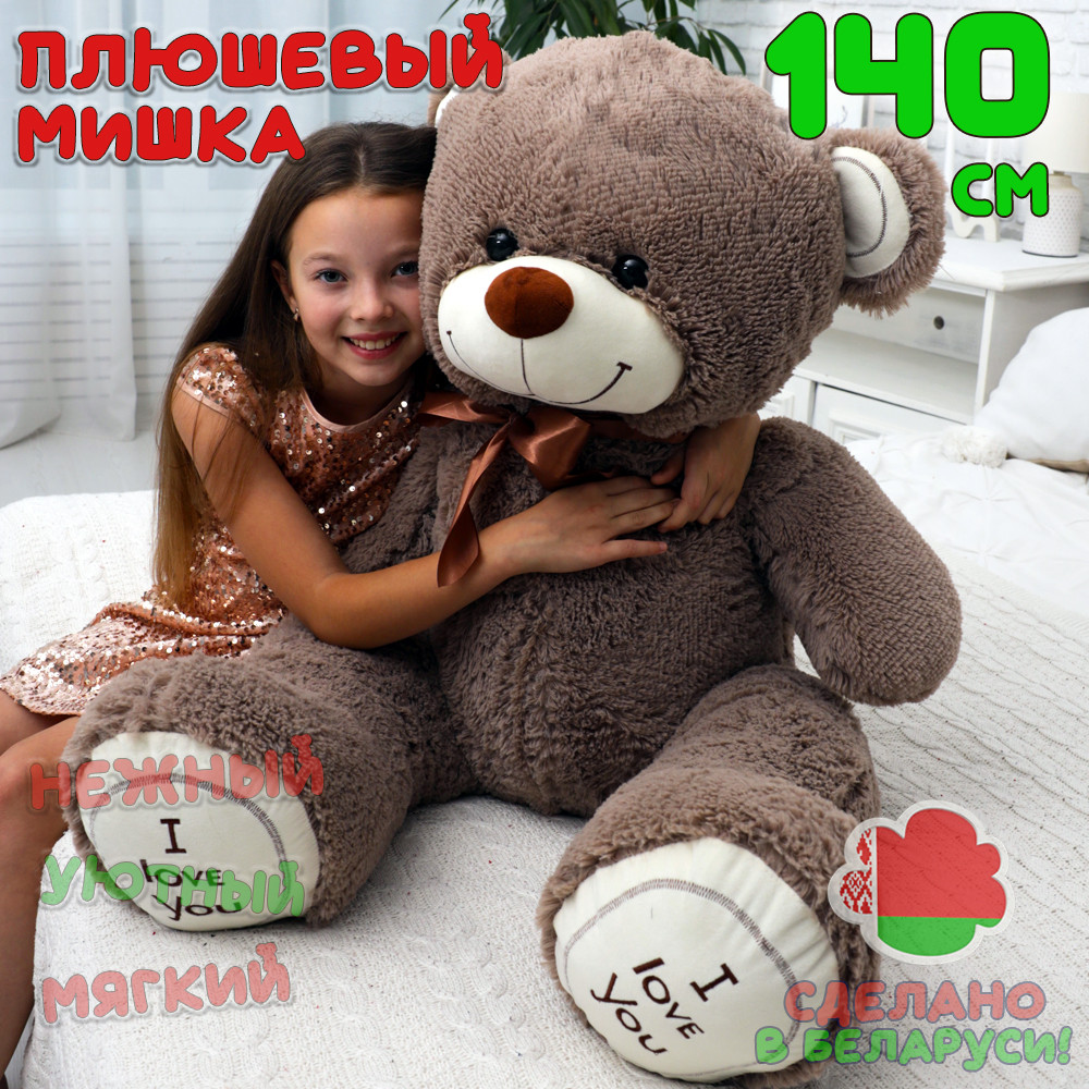 Плюшевый мишка Феликс 140 см бурый большой медведь