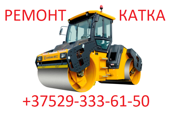 РЕМОНТ ДОРОЖНОГО КАТКА