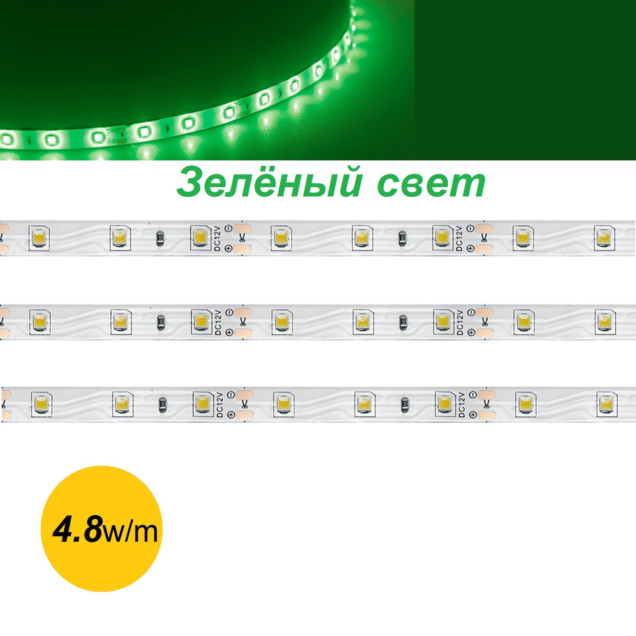 Светодиодная лента 4.8W/m 12V 5m зелёный