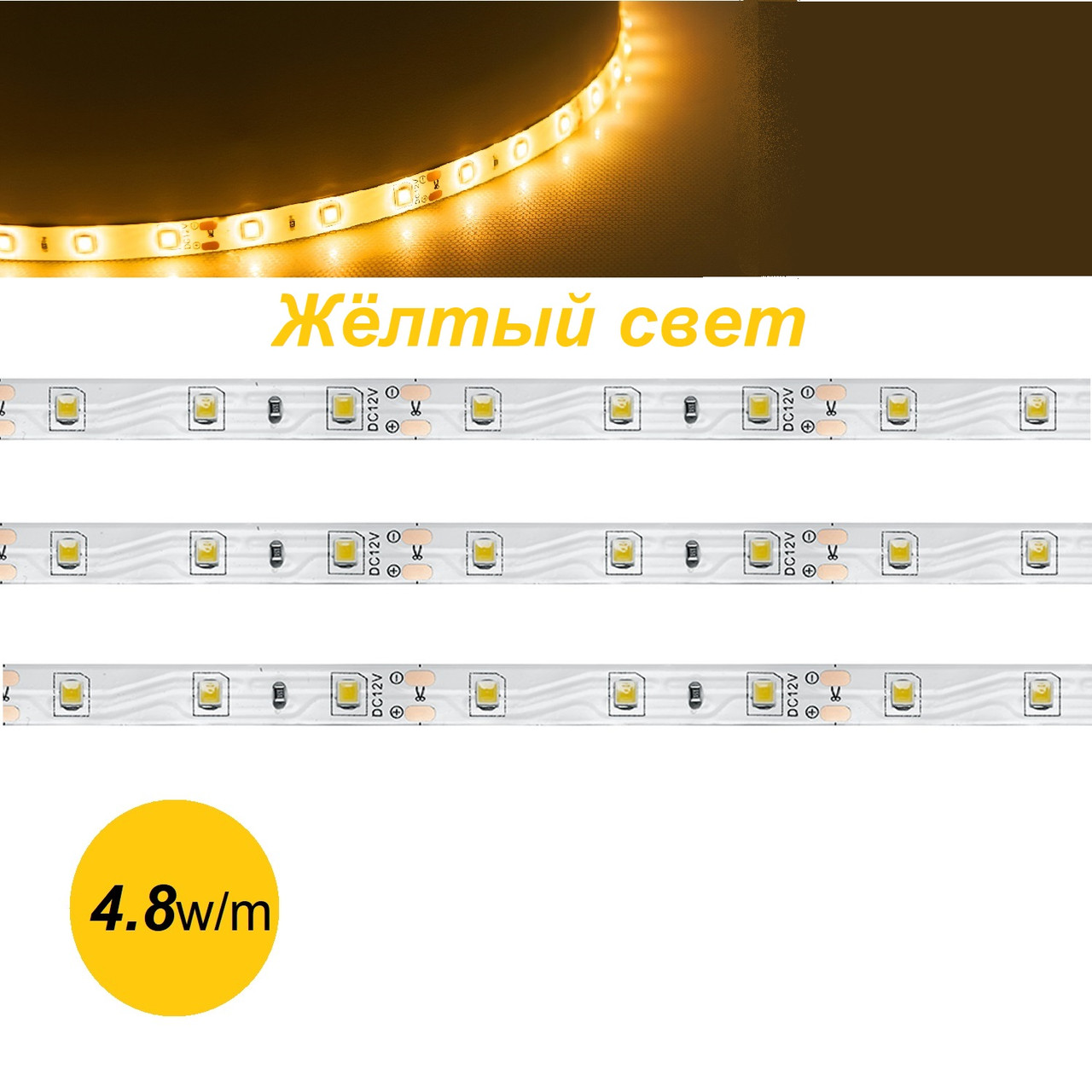 Светодиодная лента 4.8W/m 12V 5m жёлтый