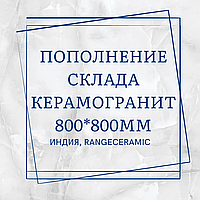 Пополнение склада! Керамогранит формата 800*800мм