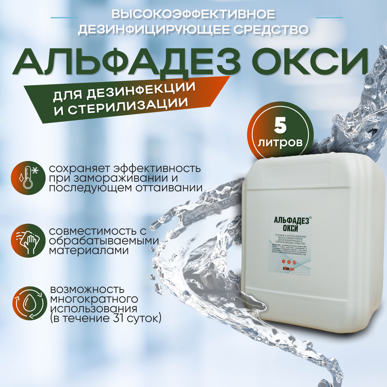 Высокоэффективное дезинфицирующее средство "АЛЬФАДЕЗ ОКСИ", 5 литров