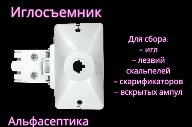 Иглосъемник Медицинские изделия купить