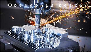 Фрезерная резка