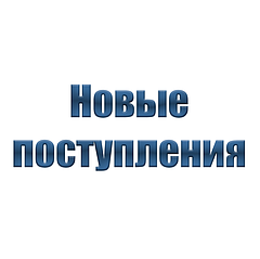 Новинки