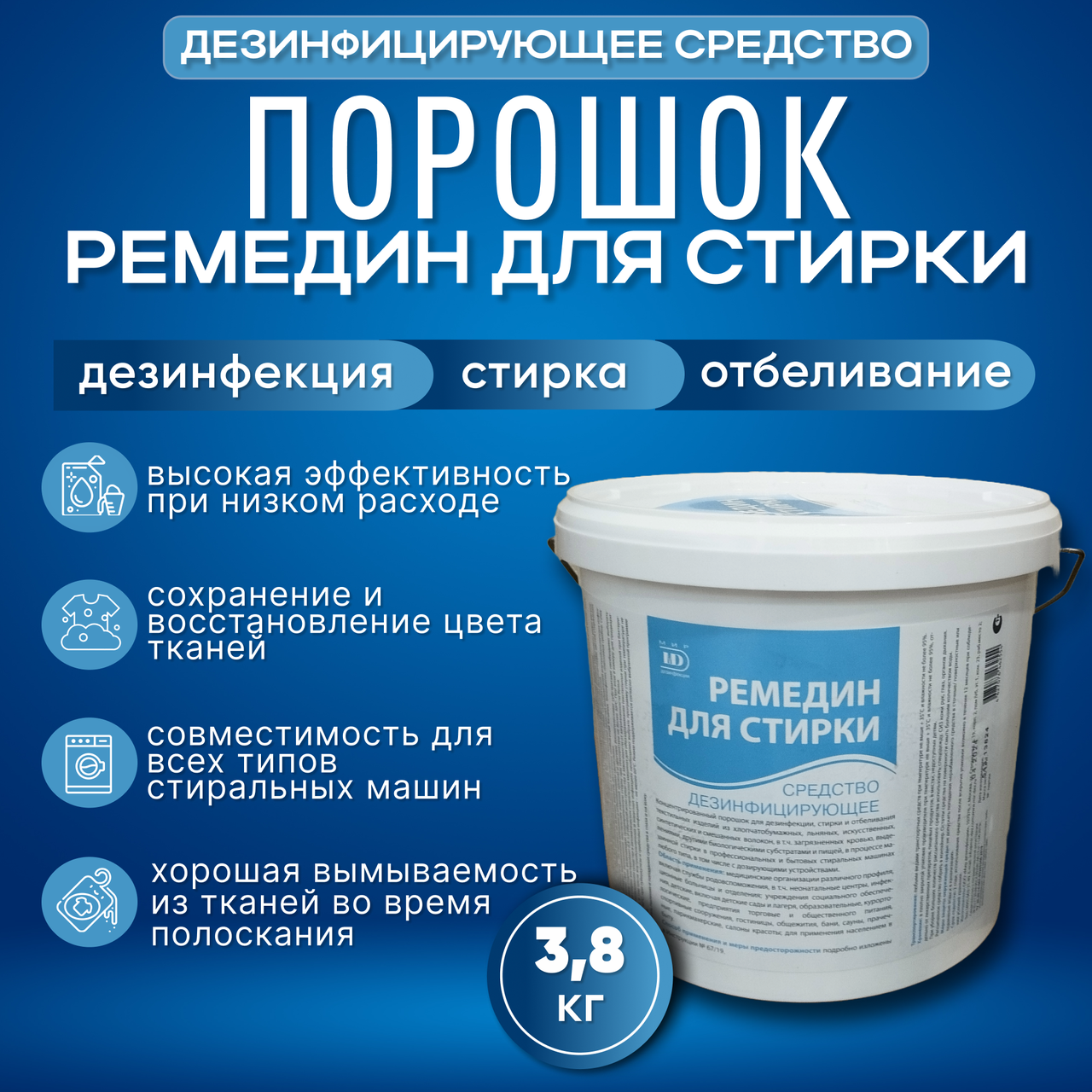 Дезинфицирующий стиральный порошок "РЕМЕДИН для стирки", 3.8 кг