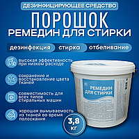 Дезинфицирующий стиральный порошок "РЕМЕДИН для стирки", 3.8 кг
