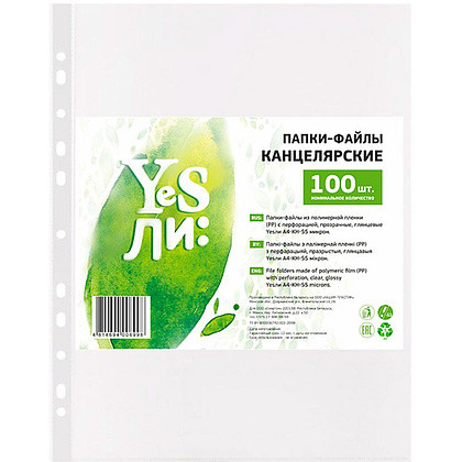 Файл А4 "YesЛи" 55мкм глянец 100шт./уп. (Цена с НДС)