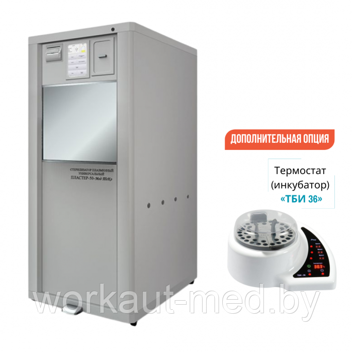 Стерилизатор плазменный ПЛАСТЕР 50 Мед ТеКо + Термостат (инкубатор)